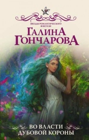 Во власти Дубовой короны - Галина Гончарова - <a href=