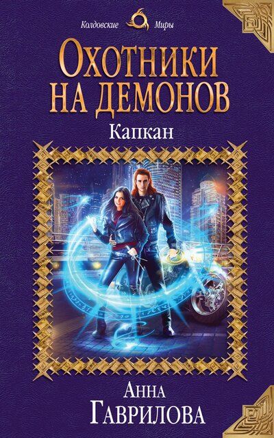 Капкан - Анна Гаврилова - <a href=