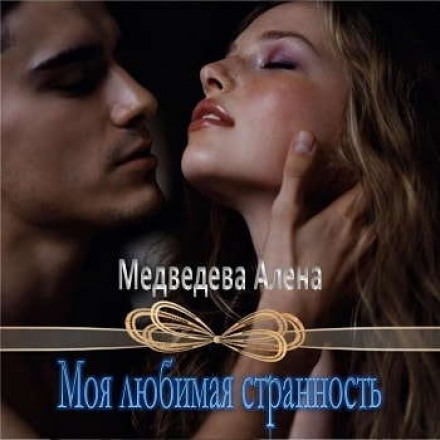 Моя любимая странность - Алёна Медведева - <a href=