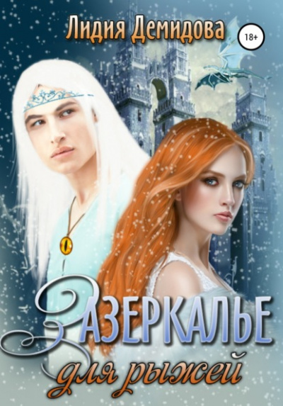 Зазеркалье для рыжей - Лидия Демидова - <a href=