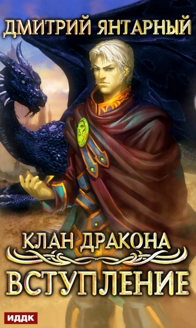 Вступление - Дмитрий Янтарный - <a href=