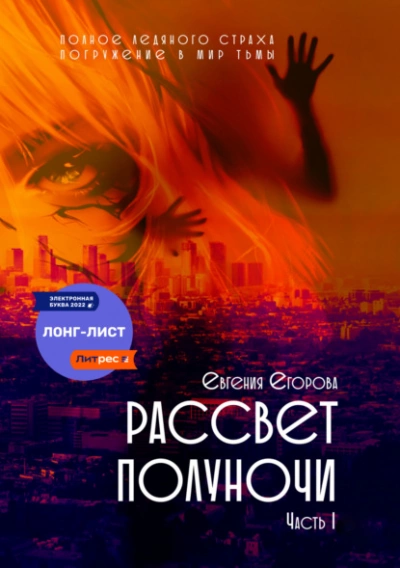 Рассвет полуночи. Часть I - Евгения Егорова - <a href=