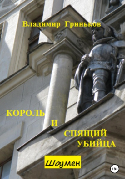 Король и спящий убийца - Владимир Гриньков - <a href=