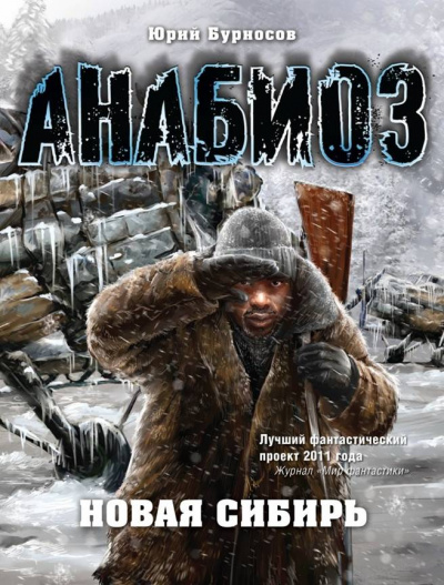 Анабиоз. Новая Сибирь - Юрий Бурносов - <a href=