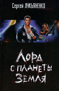 Лорд с планеты Земля - Сергей Лукьяненко - <a href=