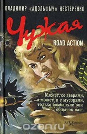 Чужая - Владимир Нестеренко - <a href=