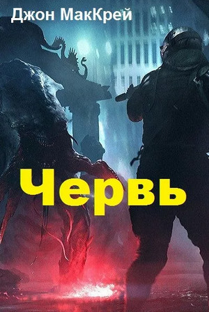 Червь. Расплата - Джон Маккрэй (19) - <a href=