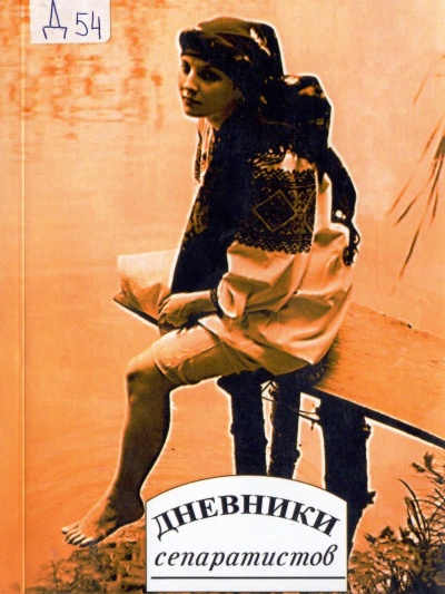 Дневники "сепаратистов" - <a href=