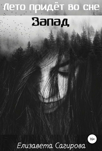 Запад - Елизавета Сагирова (3) - <a href=