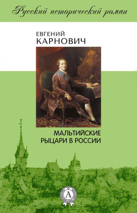 Мальтийские рыцари в России - Евгений Карнович - <a href=