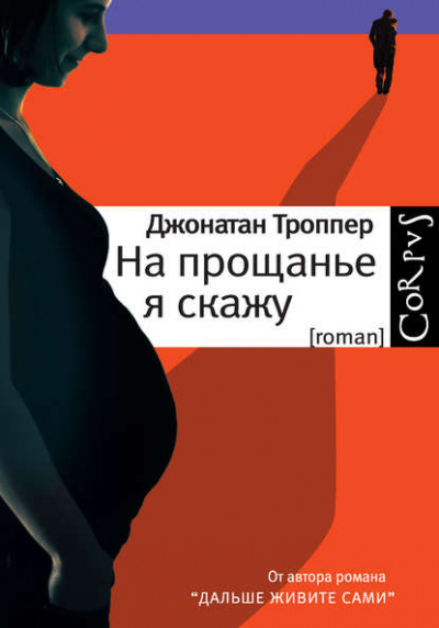 Всё к лучшему - Джонатан Троппер - <a href=