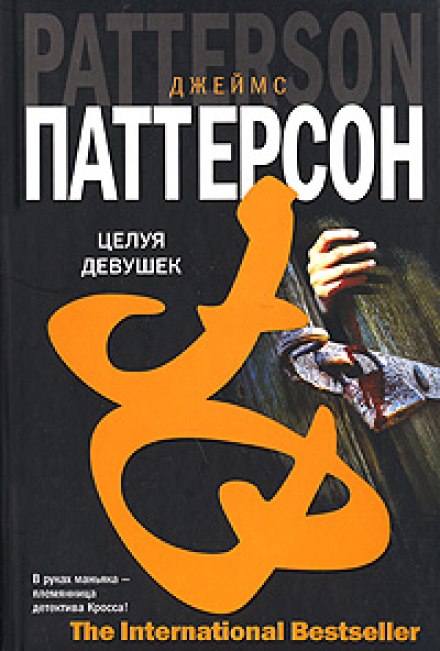 Целуя девушек - Джеймс Паттерсон - <a href=