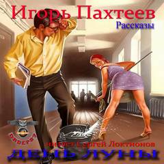 День Луны (Рассказы) - Игорь Пахтеев - <a href=