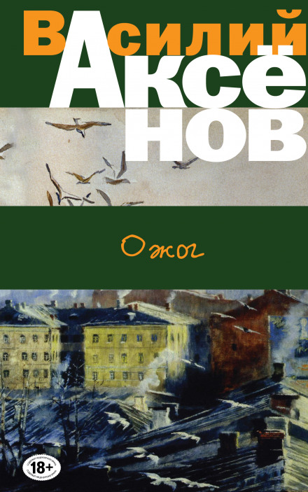 Ожог - Василий Аксенов - <a href=