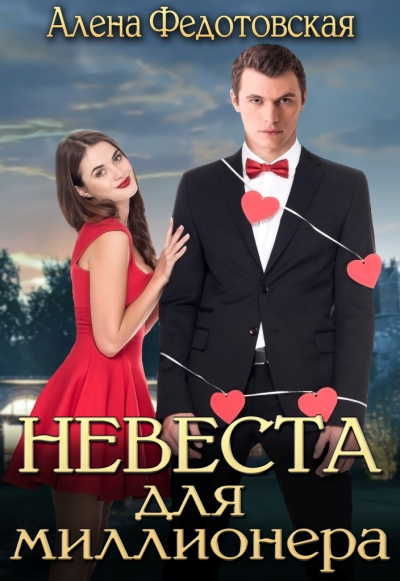 Невеста для миллионера - Алена Федотовская - <a href=