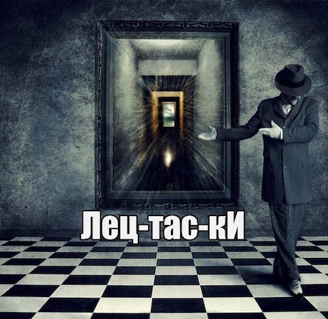 Лецтаски - Павел Диброва - <a href=