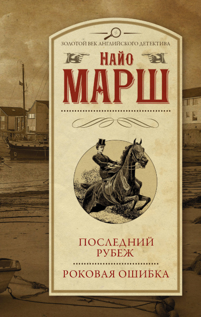 Роковая ошибка - Найо Марш - <a href=