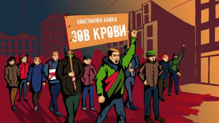 Зов крови - Константин Кавка - <a href=