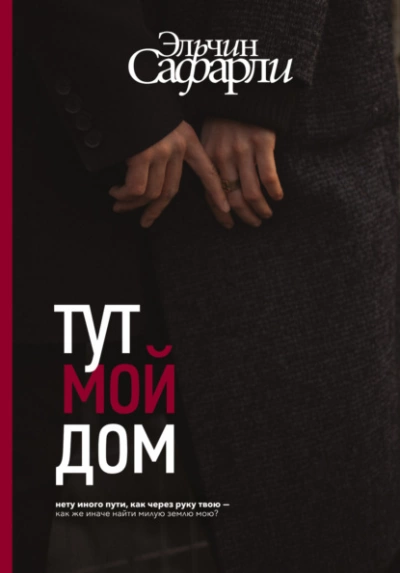 Тут мой дом - Эльчин Сафарли - <a href=