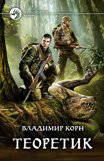 Теоретик - Владимир Корн - <a href=