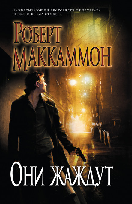Они жаждут - Роберт Маккаммон - <a href=
