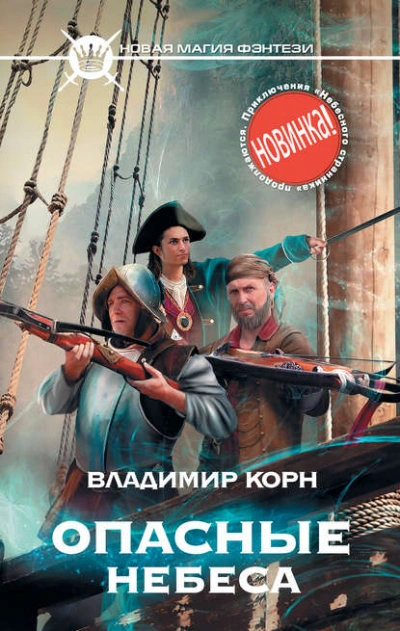 Опасные небеса - Владимир Корн - <a href=