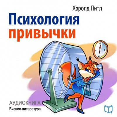 Психология привычки  - Хэролд Литл - <a href=