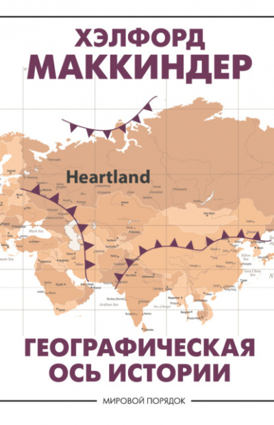 Географическая ось истории - Хэлфорд Маккиндер - <a href=