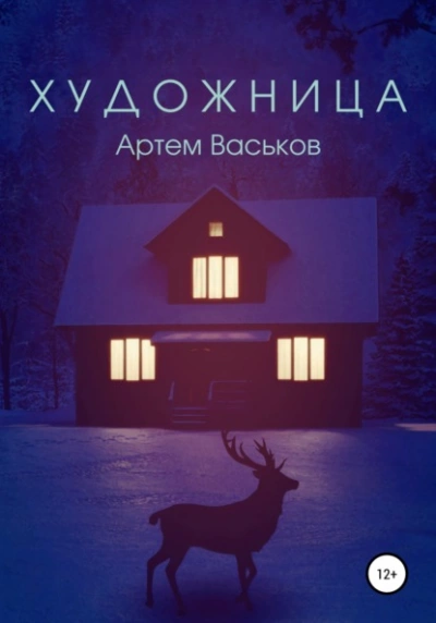 Художница - Артем Васьков - <a href=