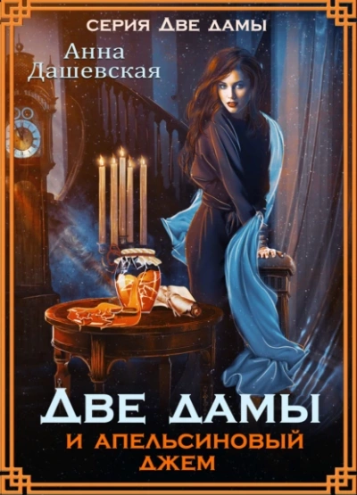 Две дамы и апельсиновый джем - Анна Дашевская - <a href=