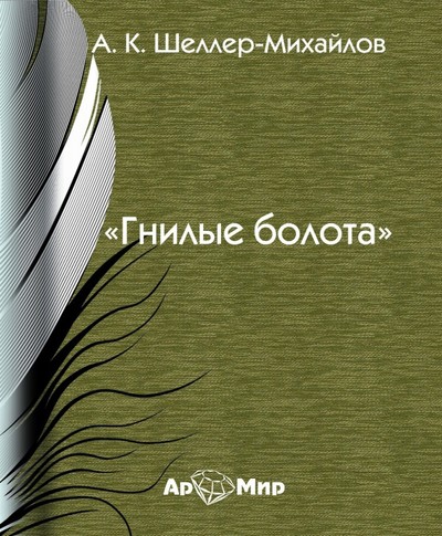 Гнилые болота - Александр Шеллер-Михайлов - <a href=