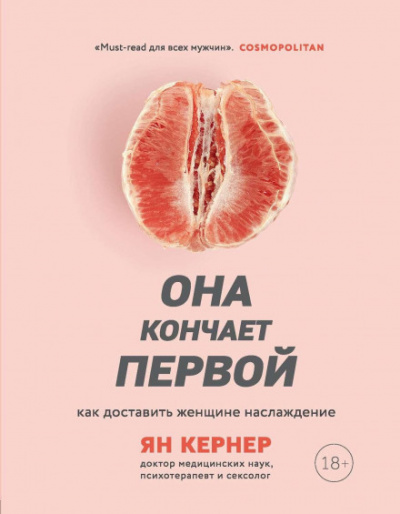 Она кончает первой. Как доставить женщине наслаждение - Ян Кернер - <a href=