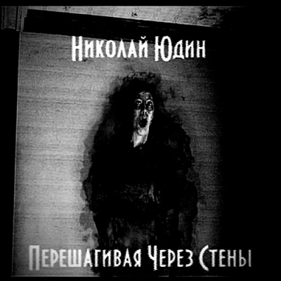 Перешагивая Через Стены - Юдин Николай - <a href=