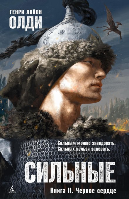 Чёрное сердце - Генри Лайон Олди - <a href=