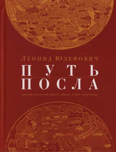 Путь посла - Леонид Юзефович - <a href=