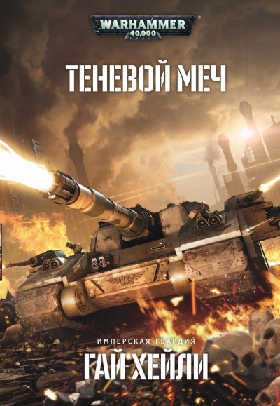Warhammer 40000. Теневой меч - Гай Хейли - <a href=