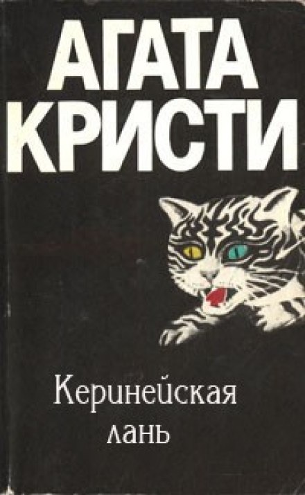 Киренейская лань - Агата Кристи - <a href=