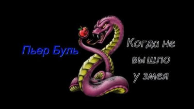 Когда не вышло у змея - Пьер Буль - <a href=