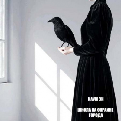 Школа на окраине города - Эн Наум - <a href=