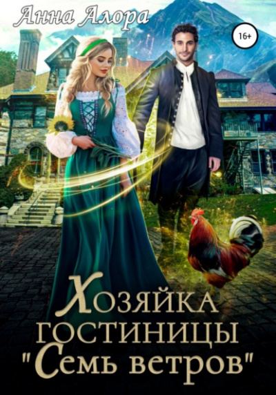 Хозяйка гостиницы «Семь ветров» - Анна Алора - <a href=
