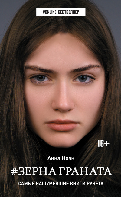 #Зерна граната - Анна Коэн - <a href=