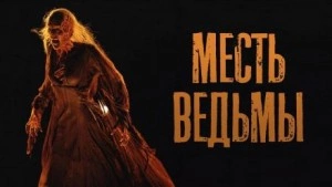 Месть ведьмы - Юрий Шорохов - <a href=