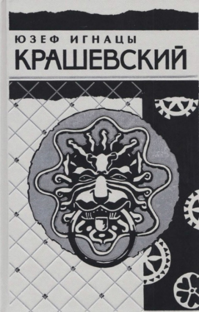 Сумасбродка - Юзеф Игнацы Крашевский - <a href=