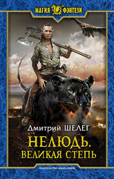 Великая степь - Дмитрий Шелег - <a href=