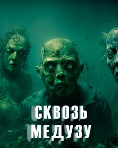 Сквозь Медузу - Ольга Дорофеева - <a href=