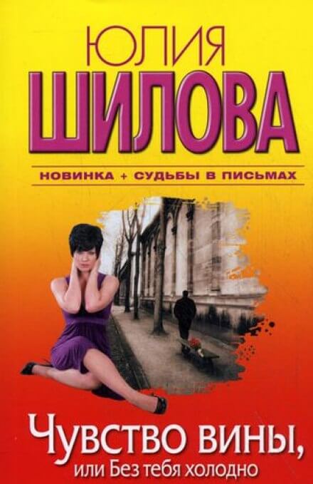 Чувство вины, или Без тебя холодно - Юлия Шилова - <a href=
