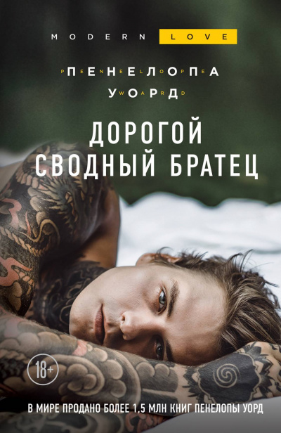 Дорогой сводный братец - Пенелопа Уорд - <a href=