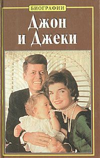 Джон и Джеки - Эдвард Клейн - <a href=