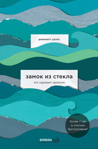 Замок из стекла - Джаннетт Уоллс - <a href=
