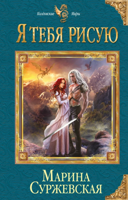 Я тебя рисую - Марина Суржевская - <a href=